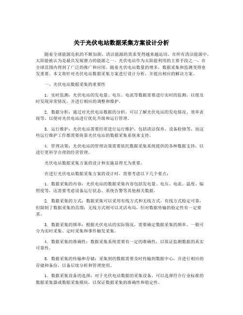 关于光伏电站数据采集方案设计分析