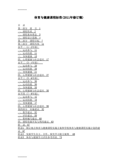 [整理]2011体育与健康课程标准版本