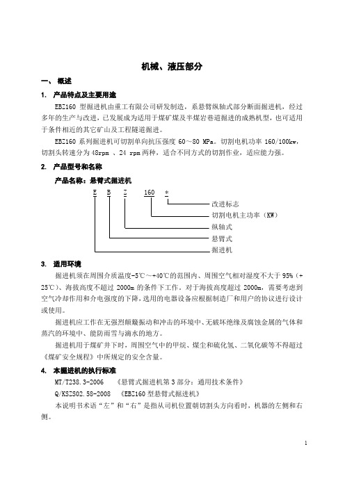 EBZ160型 掘进机(机械 液压部分)资料