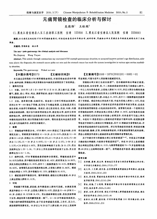 无痛胃镜检查的临床分析与探讨