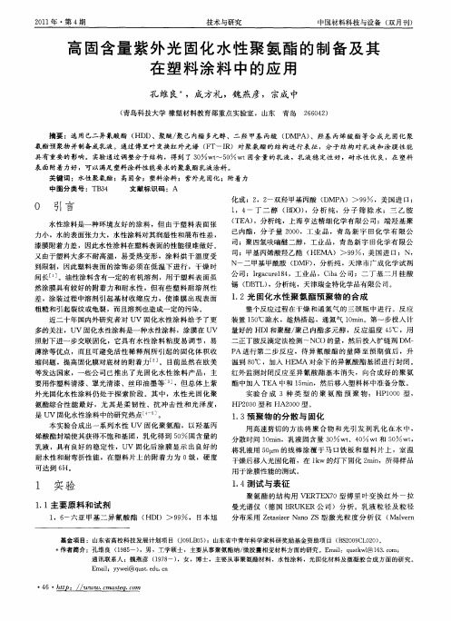 高固含量紫外光固化水性聚氨酯的制备及其在塑料涂料中的应用