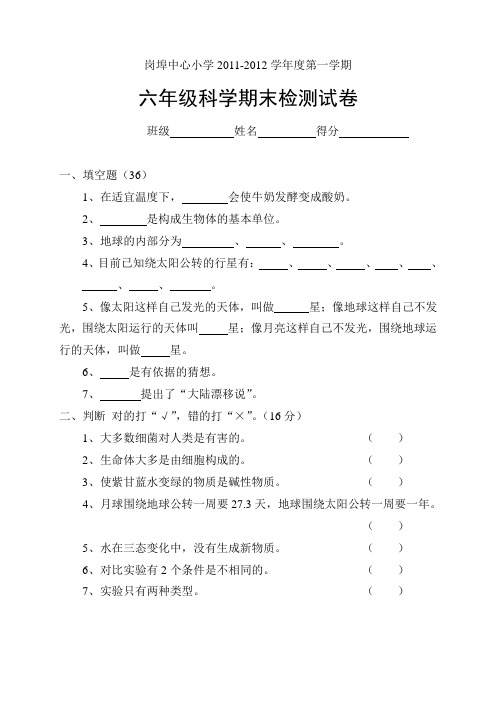 六年级科学六上期末试卷