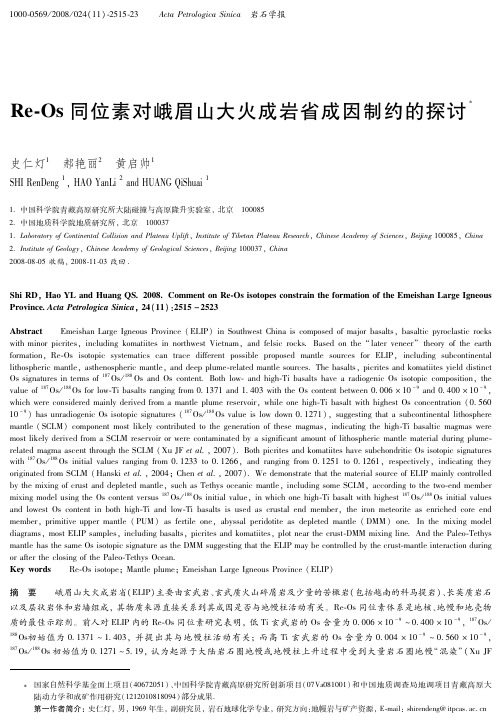 Re-Os同位素对峨眉山大火成岩省成因制约的探讨