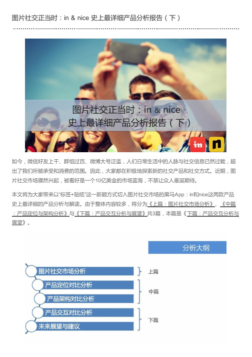 图片社交正当时：in & nice 史上最详细产品分析报告(下)