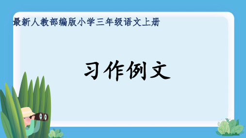 最新人教部编版小学三年级语文上册《习作例文》公开课精品课件