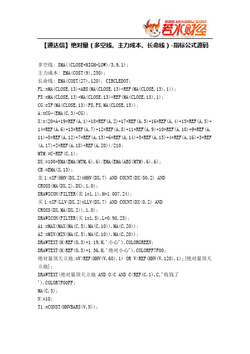 【股票指标公式下载】-【通达信】绝对量(多空线、主力成本、长命线)