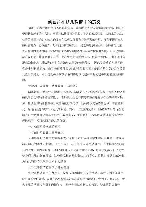 动画片在幼儿教育中的意义