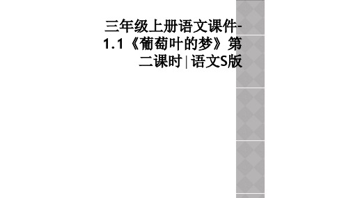 三年级上册语文课件-1.1《葡萄叶的梦》第二课时∣语文S版