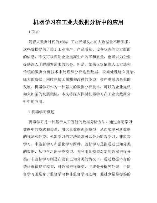 机器学习在工业大数据分析中的应用