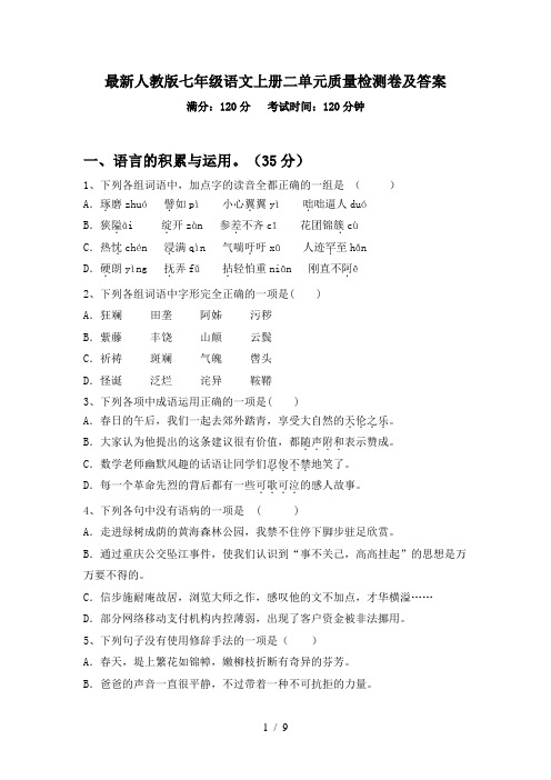 最新人教版七年级语文上册二单元质量检测卷及答案