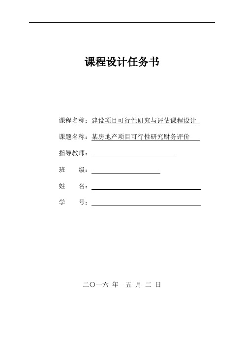 《建设项目可行性研究与评估》任务书及设计报告  报表