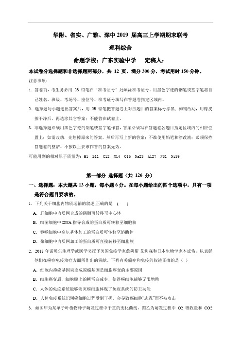 (百强市校)广东省华附、省实、广雅、深中2019届高三上学期期末联考理科综合试题