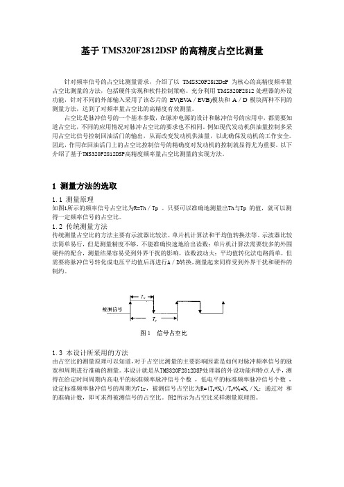 基于TMS320F28 12DSP的高精度占空比测量