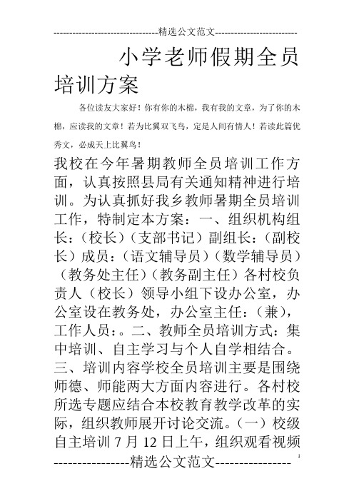 小学老师假期全员培训方案_0