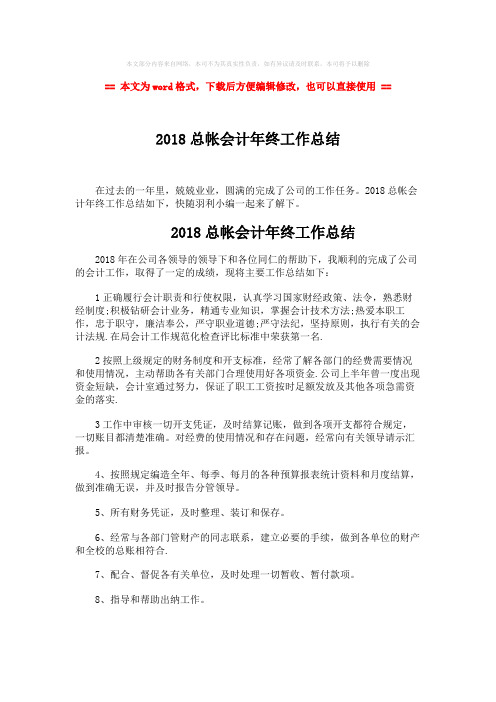 2018-2018总帐会计年终工作总结-实用word文档 (2页)