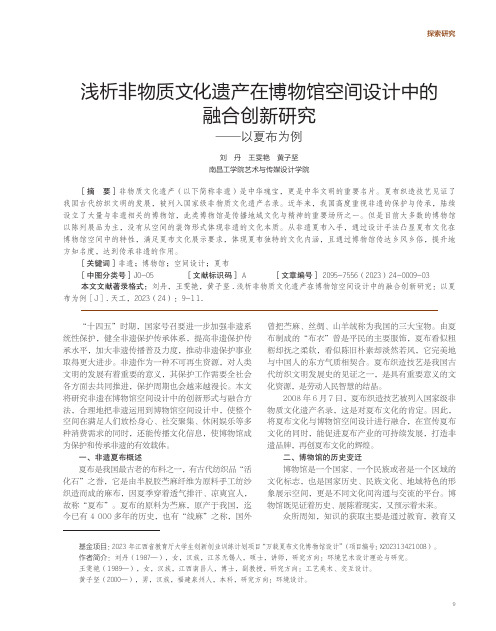 浅析非物质文化遗产在博物馆空间设计中的融合创新研究——以夏布为例