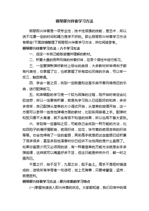 钢琴即兴伴奏学习方法