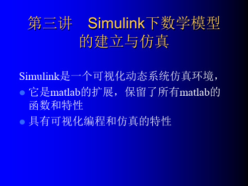 第三章 Simulink基础