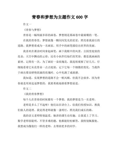 青春和梦想为主题作文600字