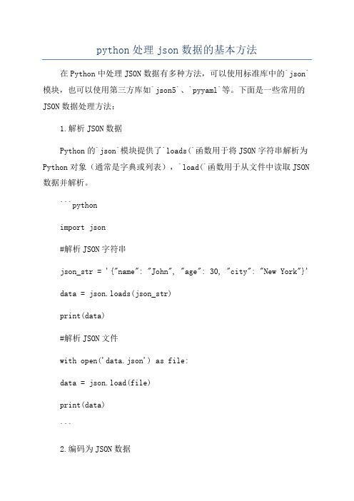python处理json数据的基本方法