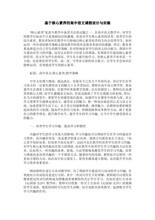 基于核心素养的高中语文课程设计与实施