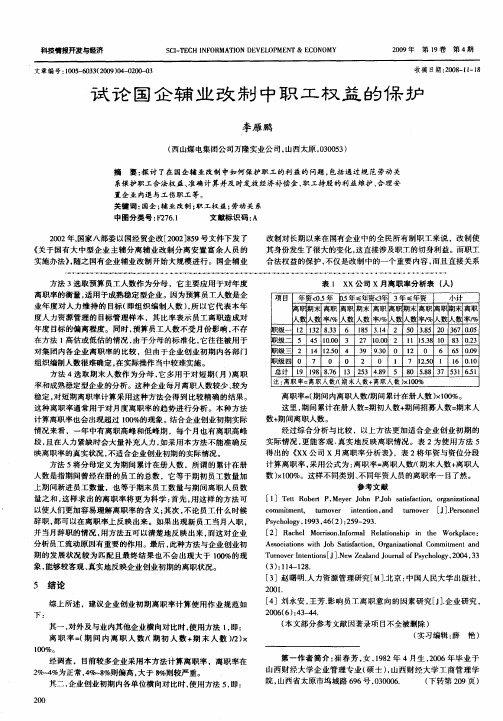 试论国企辅业改制中职工权益的保护