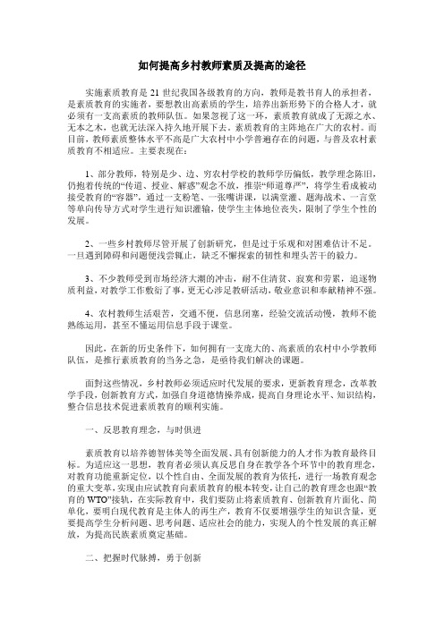 如何提高乡村教师素质及提高的途径