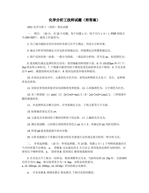 化学分析工技师试题(附答案)