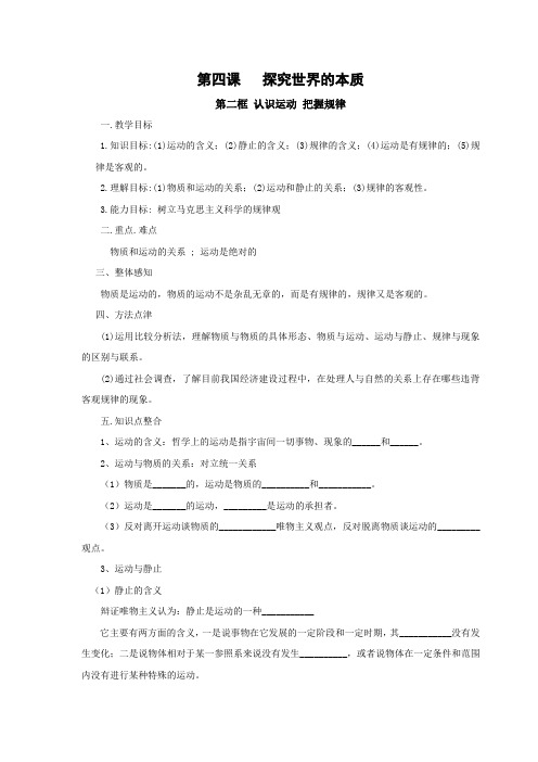 人教版生活与哲学第二单元 探索世界真理与追求真理2.4.2 认识运动 把握规律教案