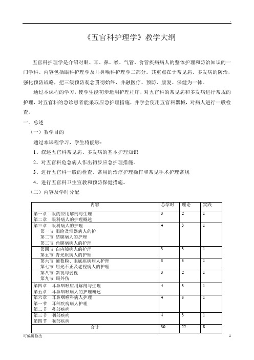 五官科护理学教学大纲