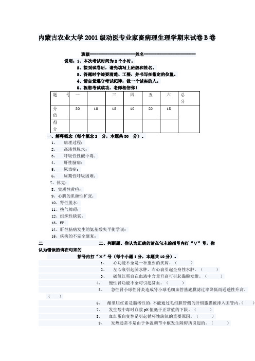 内蒙古农业大学2001级动医专业家畜病理生理学期末试卷B卷