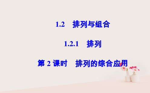 高中数学第一章计数原理1.2排列与组合1.2.1第2课时排列的综合应用课件新人教A版选修2