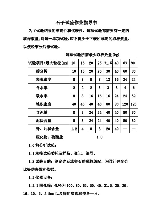 碎石实验作业指导