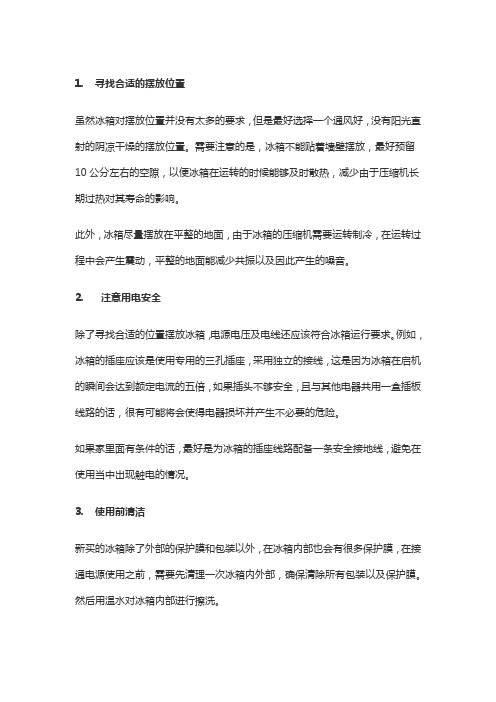 新购冰箱初次使用注意事项