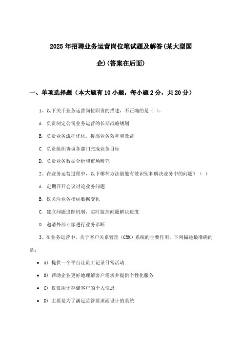 业务运营岗位招聘笔试题及解答(某大型国企)2025年