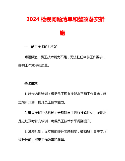 2024检视问题清单和整改落实措施