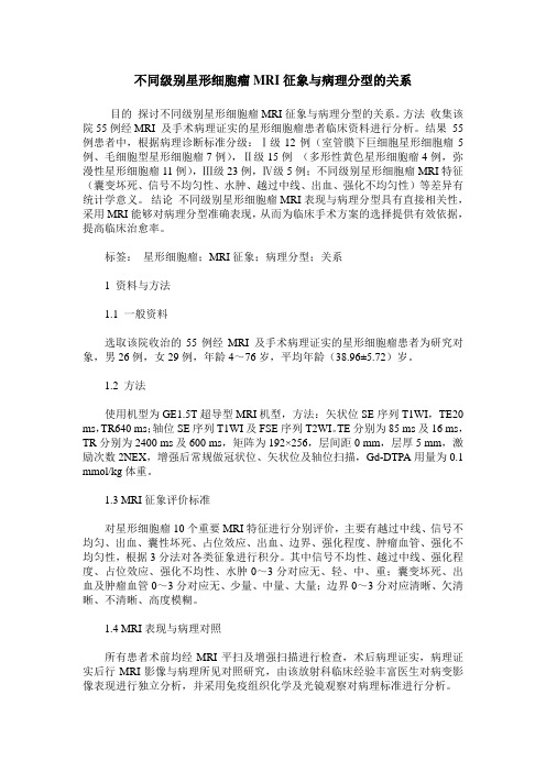 不同级别星形细胞瘤MRI征象与病理分型的关系