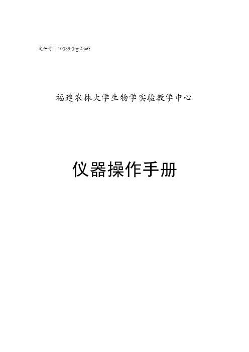 福建农林大学生物学实验教学中心仪器说明书