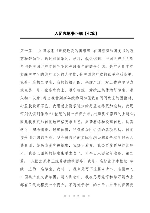 入团志愿书正规【七篇】