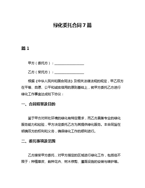 绿化委托合同7篇