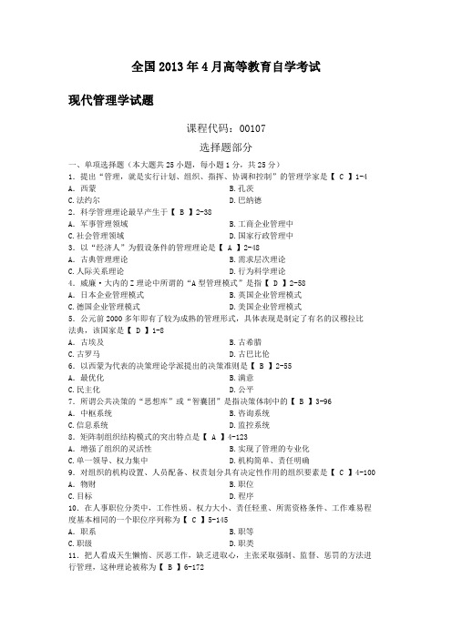 2013年4月自考00107现代管理学试卷及答案