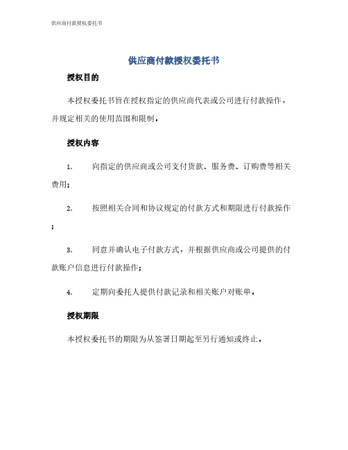 供应商付款授权委托书