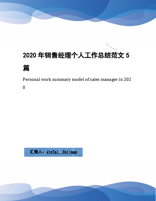 2020年销售经理个人工作总结范文5篇