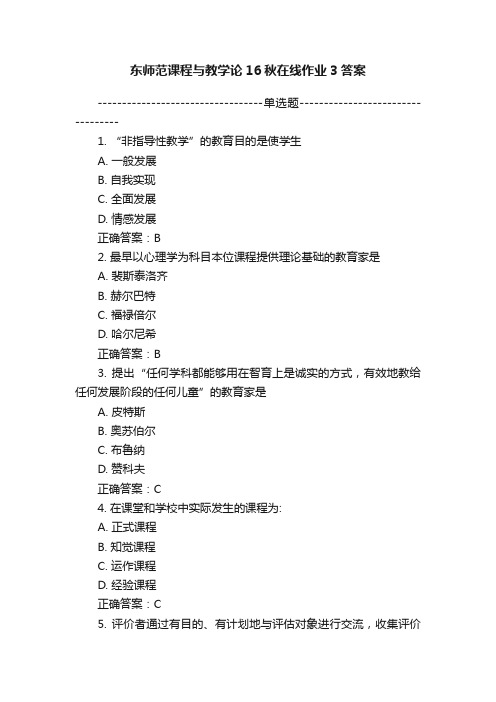 东师范课程与教学论16秋在线作业3答案