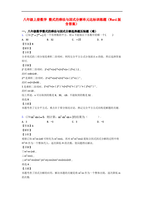 八年级上册数学 整式的乘法与因式分解单元达标训练题(Word版 含答案)