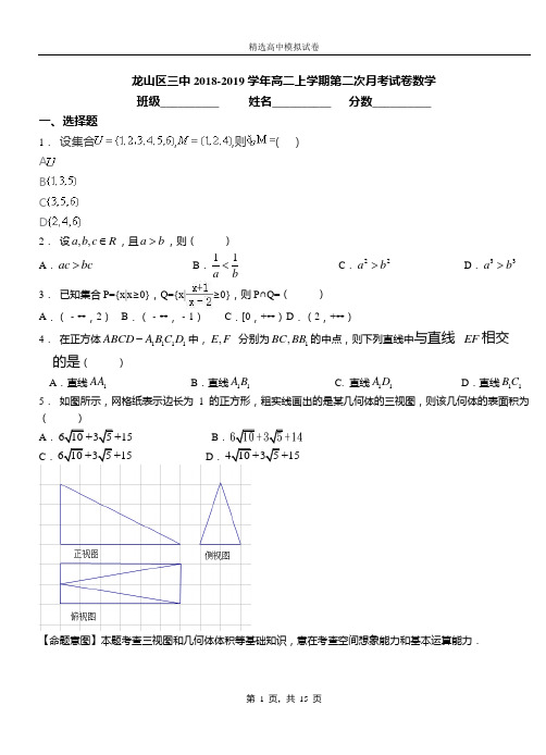 龙山区三中2018-2019学年高二上学期第二次月考试卷数学