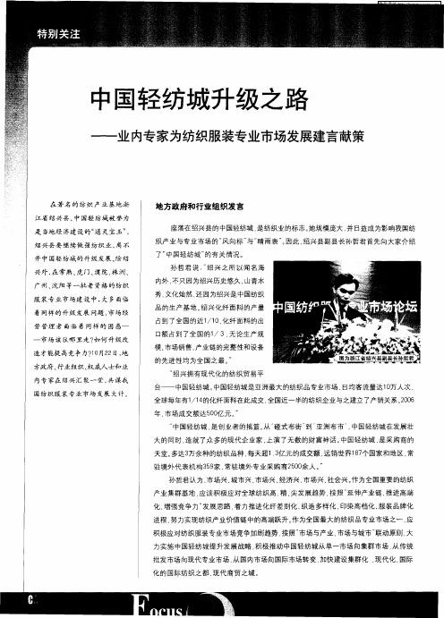 中国轻纺城升级之路——业内专家为纺织服装专业市场发展建言献策