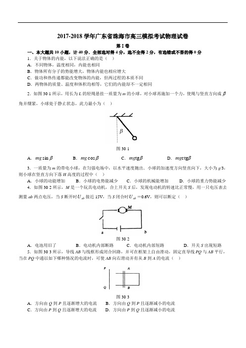 2017-2018学年广东省珠海市高三模拟考试物理试卷