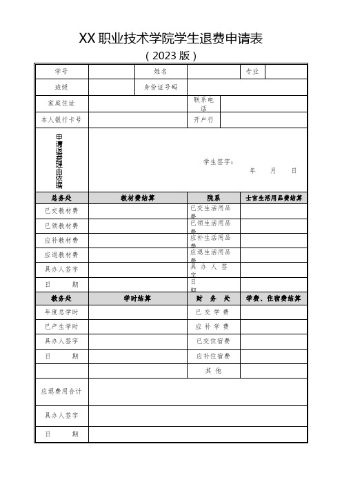 职业技术学院学生退费申请表