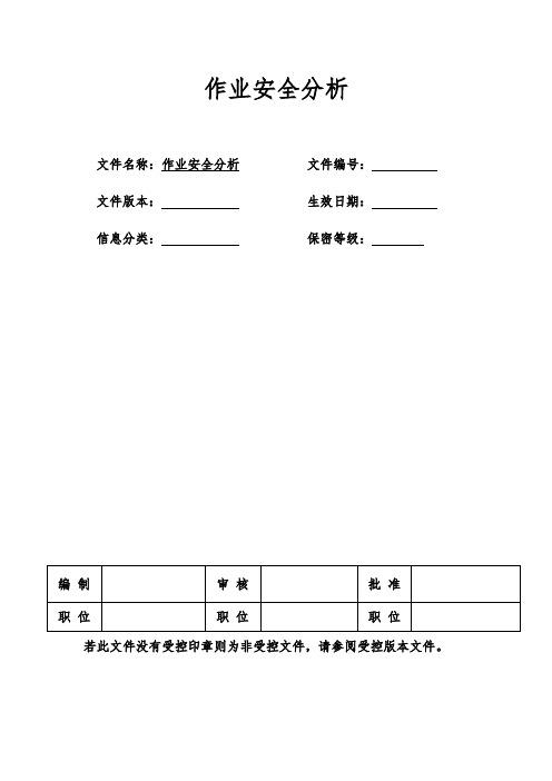 作业安全分析